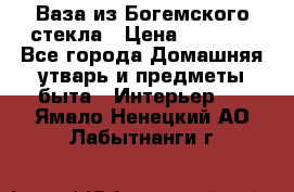 Ваза из Богемского стекла › Цена ­ 7 500 - Все города Домашняя утварь и предметы быта » Интерьер   . Ямало-Ненецкий АО,Лабытнанги г.